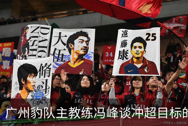 广州豹队主教练冯峰谈冲超目标的实现