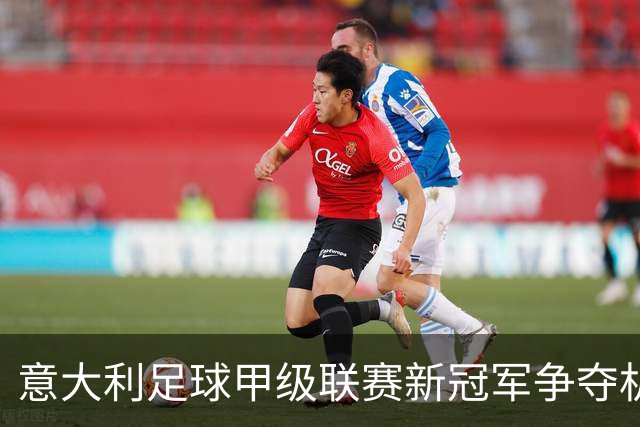 意大利足球甲级联赛新冠军争夺机制的引入
