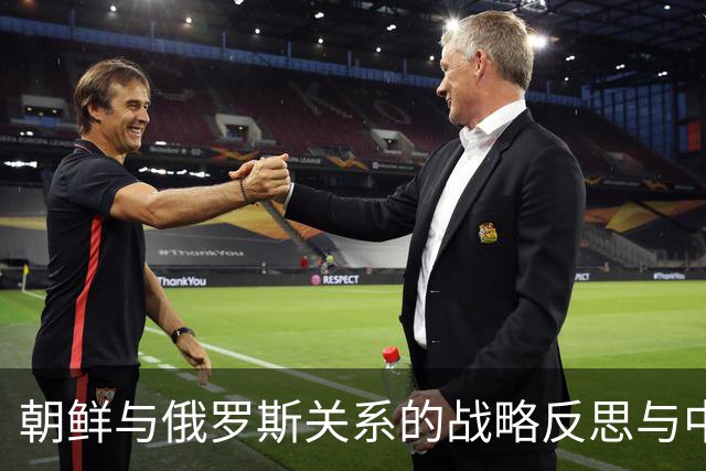 朝鲜与俄罗斯关系的战略反思与中方策略的比较