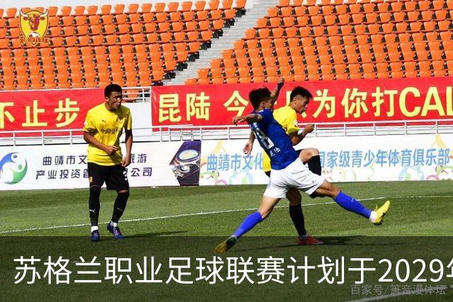 苏格兰职业足球联赛计划于2029年取消周六下午3点转播限制的分析